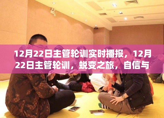 12月22日主管輪訓(xùn)精彩瞬間，蛻變之旅，自信與成就感的實(shí)時(shí)播報(bào)