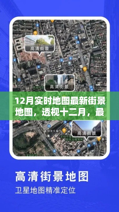透視十二月，最新實(shí)時(shí)地圖街景的崛起與影響