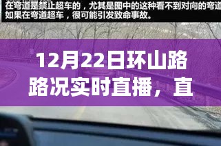 12月22日環(huán)山路實時路況直播，避開擁堵高峰，路況播報實錄