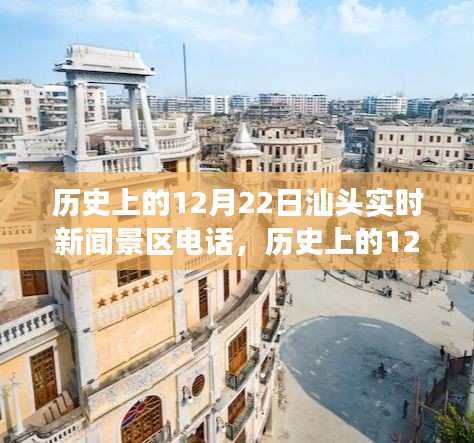 汕頭文化之旅，歷史上的十二月二十二日實(shí)時(shí)新聞景區(qū)電話探尋
