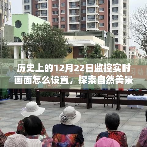 歷史上的監(jiān)控實(shí)時(shí)畫面設(shè)置之旅，探索自然美景，尋找內(nèi)心的寧靜與平和