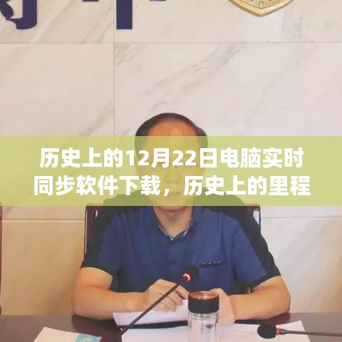 電腦實(shí)時(shí)同步軟件下載，見(jiàn)證歷史里程碑與自信之旅的歷程（12月22日回顧）