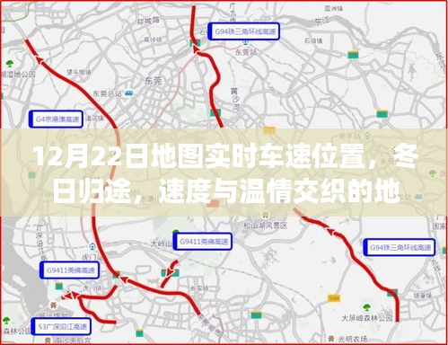 冬日歸途，實(shí)時(shí)車速與溫情交織的地圖之旅（12月22日實(shí)時(shí)定位）