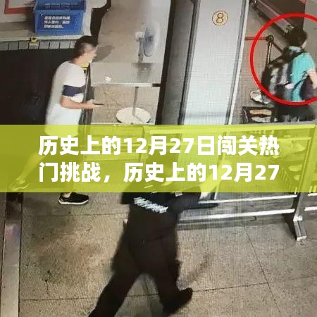 回顧與解析，歷史上的十二月二十七日闖關(guān)熱門挑戰(zhàn)事件