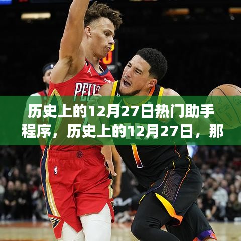 歷史上的12月27日，助手程序的發(fā)展里程碑