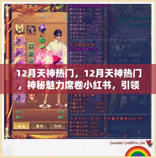 12月天神熱門魅力席卷小紅書，引領(lǐng)時(shí)尚潮流新紀(jì)元