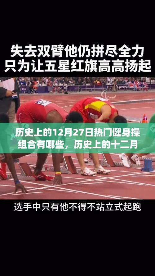 歷史上的十二月二十七日熱門健身操組合回眸之旅，經(jīng)典組合大盤點