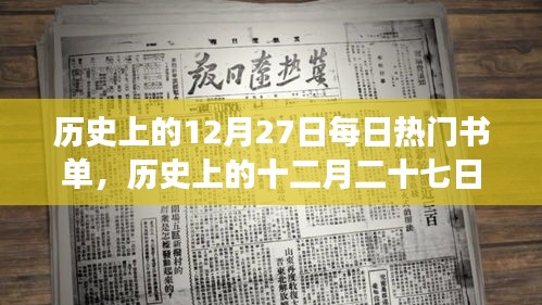 歷史上的十二月二十七日，探尋每日熱門書單背后的故事與影響及其影響的歷史意義