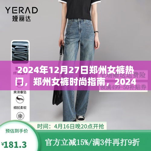鄭州女褲時(shí)尚指南，2024年流行趨勢(shì)與購(gòu)買攻略，熱門女褲一網(wǎng)打盡