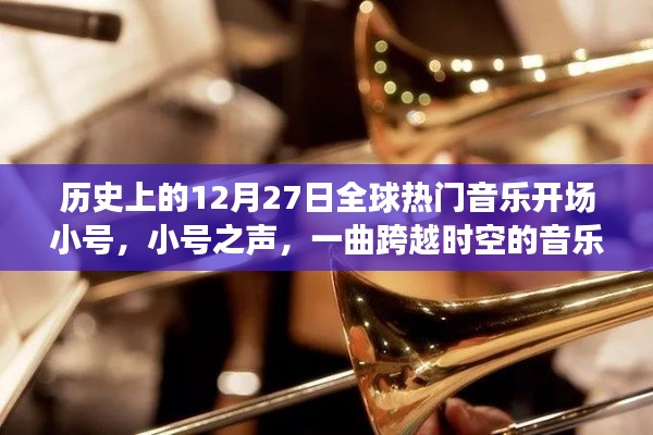 全球熱門音樂開場小號，一曲跨越時(shí)空的音樂奇緣——紀(jì)念歷史上的12月27日小號之聲