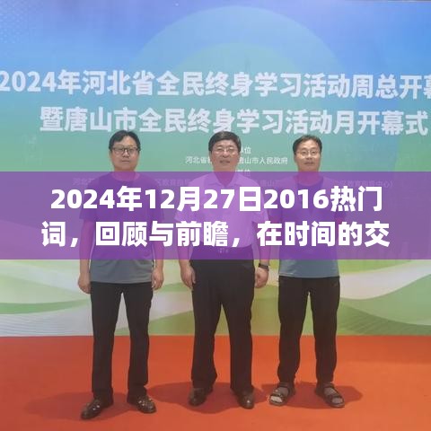回顧與前瞻，熱門詞匯與時間的交匯點——2024年12月27日的探索之旅