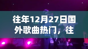 往年12月27日全球熱門歌曲盤點(diǎn)，風(fēng)靡一時(shí)的國(guó)外金曲回顧