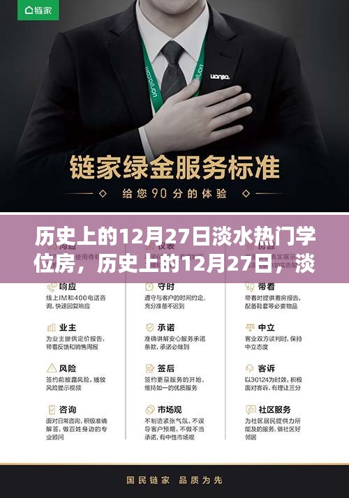 歷史上的12月27日，淡水學(xué)位房的故事與變遷回顧