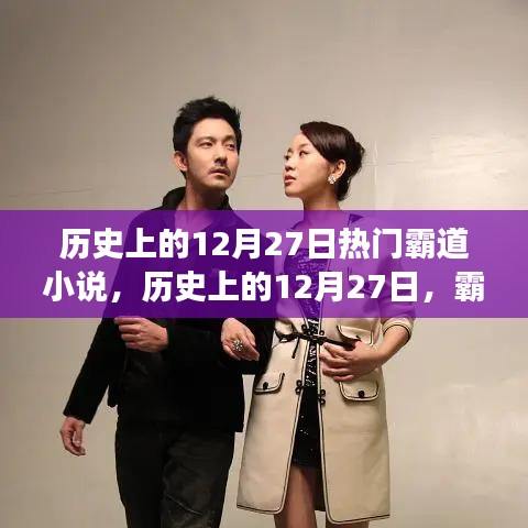 歷史上的12月27日霸道小說，勵志篇章展現(xiàn)變化的力量與自信之美