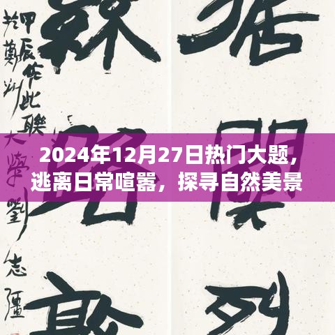 心靈之旅，逃離喧囂探尋自然美景，熱門大題揭秘心靈之旅的奧秘（日期，XXXX年XX月XX日）