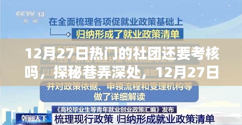 探秘?zé)衢T(mén)社團(tuán)與小店的雙重魅力，考核與巷弄深處的秘密之旅（12月27日）