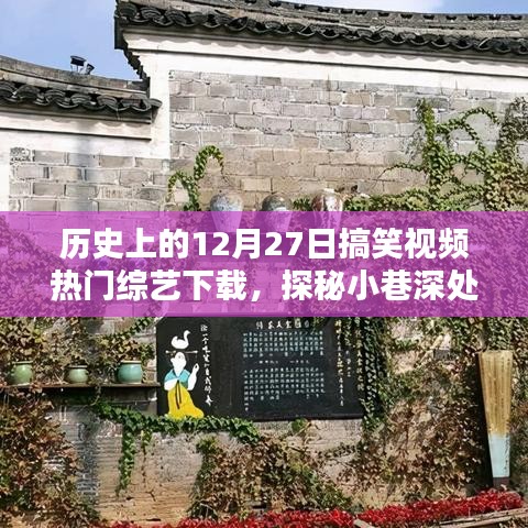 探秘小巷深處的歡樂寶藏，歷史上的十二月二十七日搞笑視頻綜藝大放送