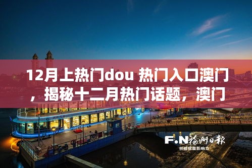 揭秘十二月澳門熱門話題，閃耀小紅書社區(qū)的澳門魅力