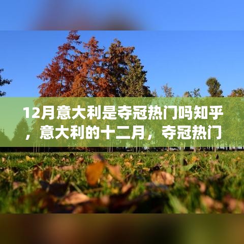意大利十二月，奪冠熱門還是自然美景的呼喚？探尋內(nèi)心平靜的旅程