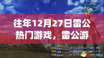 往年雷公游戲日，游戲時(shí)光與家的情感紐帶溫馨呈現(xiàn)