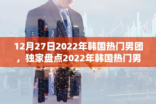 獨家盤點，韓國熱門男團閃耀瞬間 2022年12月回顧與展望
