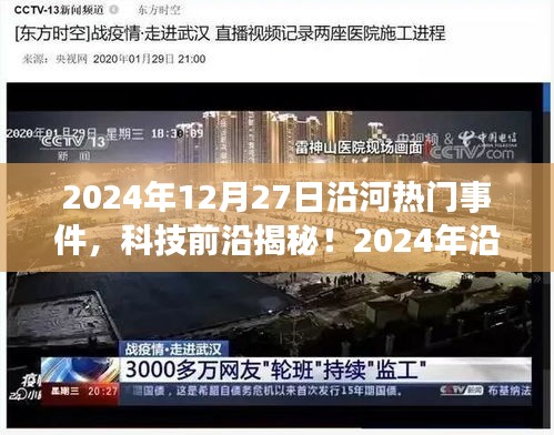 揭秘沿河熱門事件背后的黑科技利器，全新高科技產(chǎn)品體驗報告（2024年）