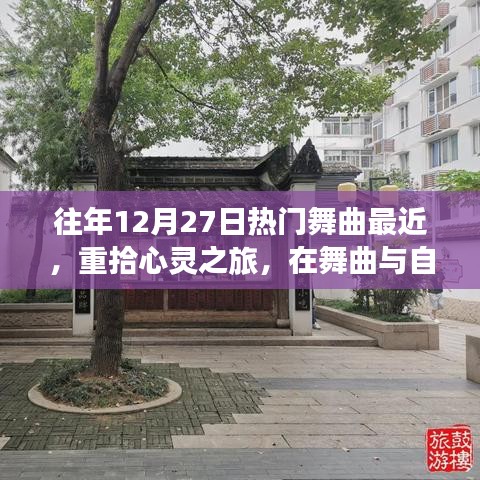 重拾心靈之旅，舞曲與自然美景交融的心靈平靜之旅