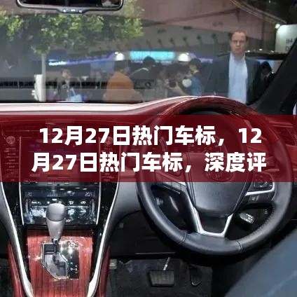 12月27日熱門車標(biāo)深度評(píng)測(cè)與介紹
