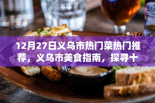探尋義烏市十二月二十七日熱門菜肴的魅力，美食指南與推薦
