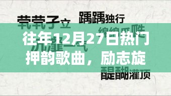 歷年十二月二十七日熱門押韻歌曲的力量與美，勵志旋律的變遷之美