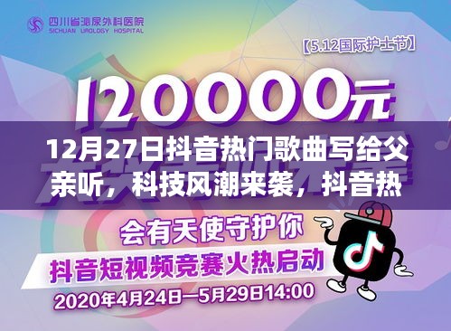獻給父親的智能音樂時光，抖音熱門歌曲與科技風(fēng)潮的融合