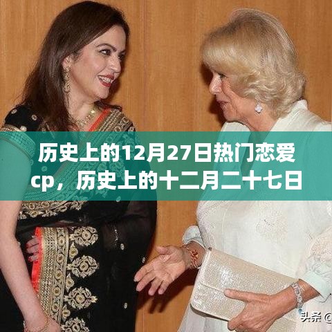歷史上的十二月二十七日，閃耀戀愛(ài)CP時(shí)光回顧