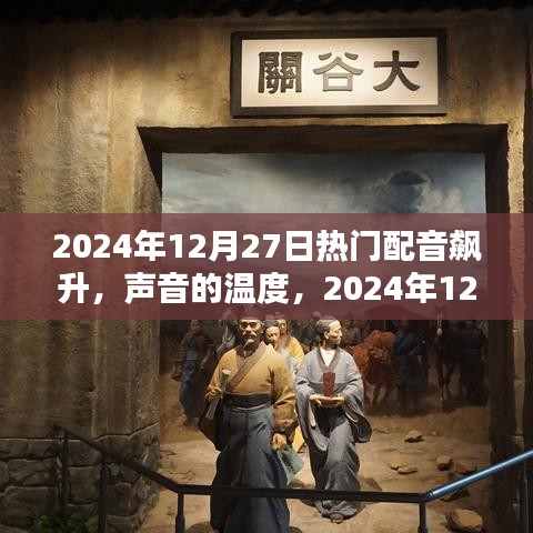 聲音的溫度，2024年12月27日配音奇緣大熱