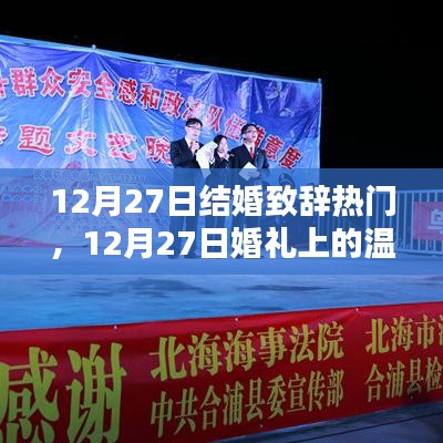 精選結(jié)婚致辭，感動(dòng)每一對(duì)新人的溫情致辭（12月27日婚禮篇）