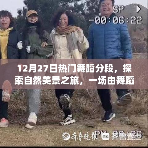 舞蹈引領(lǐng)的自然美景之旅，鼓舞人心的寧靜與喜悅探索