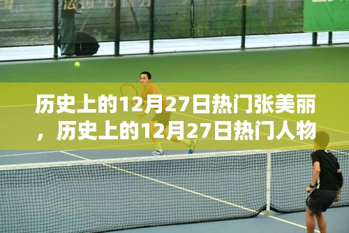 歷史上的12月27日熱門人物張美麗，深度評測與介紹