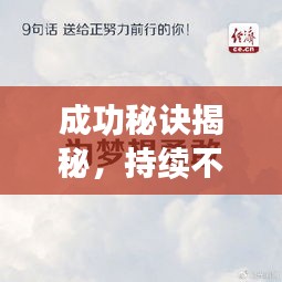 成功秘訣揭秘，持續(xù)不斷的努力是通往成功的必經(jīng)之路