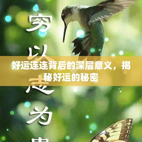 好運(yùn)連連背后的深層意義，揭秘好運(yùn)的秘密