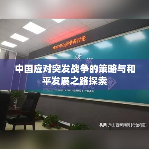 中國應對突發(fā)戰(zhàn)爭的策略與和平發(fā)展之路探索