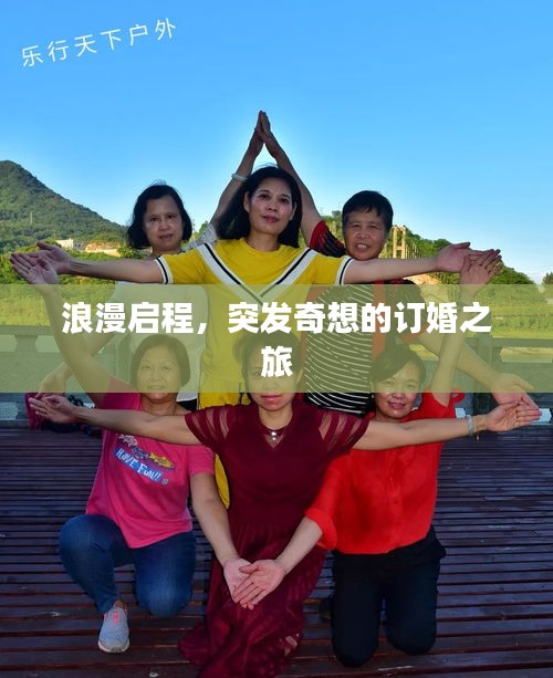 浪漫啟程，突發(fā)奇想的訂婚之旅