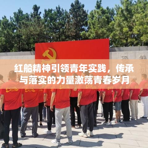 紅船精神引領(lǐng)青年實(shí)踐，傳承與落實(shí)的力量激蕩青春歲月