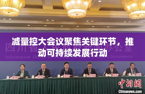 減量控大會(huì)議聚焦關(guān)鍵環(huán)節(jié)，推動(dòng)可持續(xù)發(fā)展行動(dòng)
