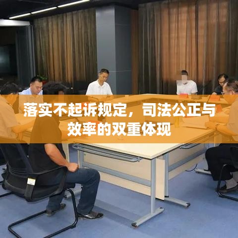 落實不起訴規(guī)定，司法公正與效率的雙重體現(xiàn)