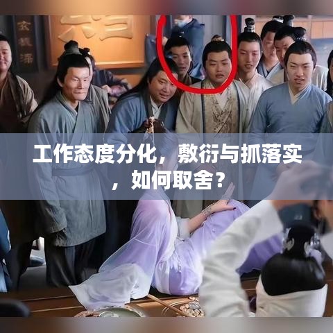 工作態(tài)度分化，敷衍與抓落實(shí)，如何取舍？