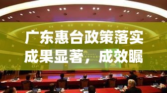 廣東惠臺政策落實成果顯著，成效矚目