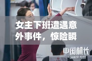 女主下班遭遇意外事件，驚險(xiǎn)瞬間曝光！