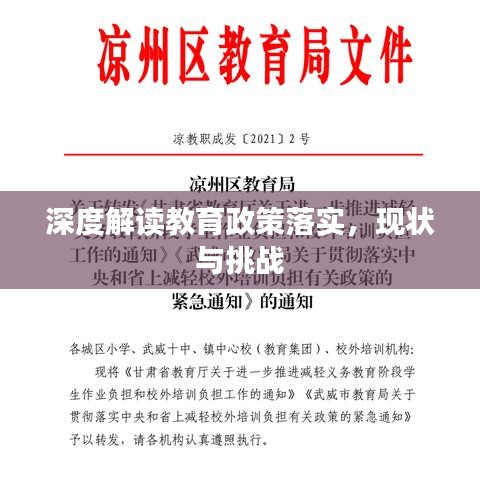 深度解讀教育政策落實，現(xiàn)狀與挑戰(zhàn)