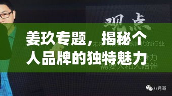 姜玖專題，揭秘個(gè)人品牌的獨(dú)特魅力