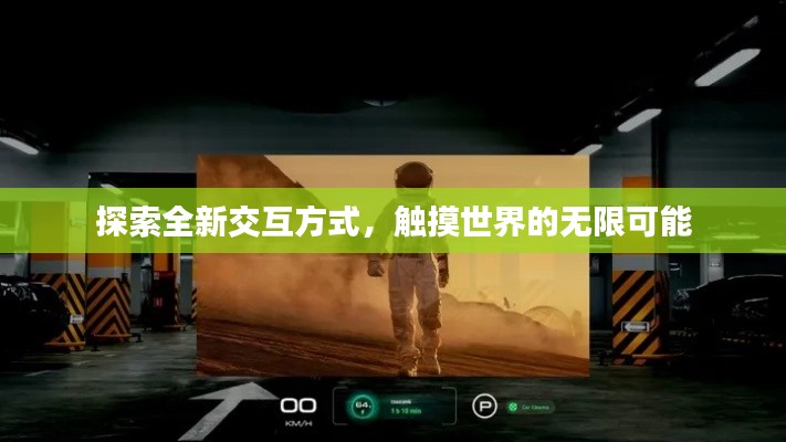 探索全新交互方式，觸摸世界的無限可能