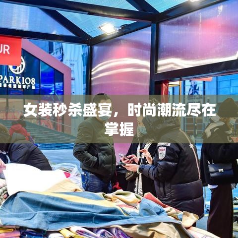 女裝秒殺盛宴，時尚潮流盡在掌握